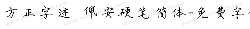 方正字迹 佩安硬笔简体字体转换